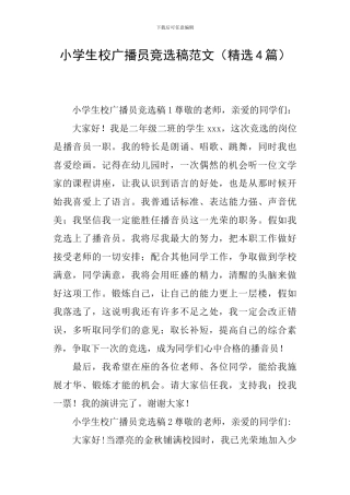 小学生校广播员竞选稿范文