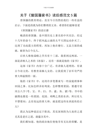 关于《曾国藩家书》读后感范文5篇