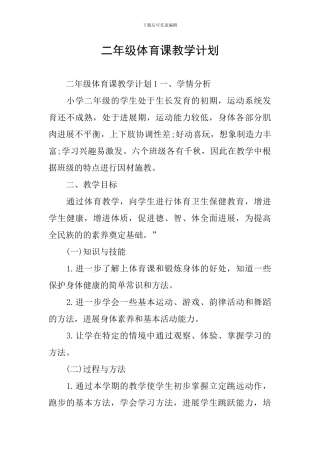 二年级体育课教学计划