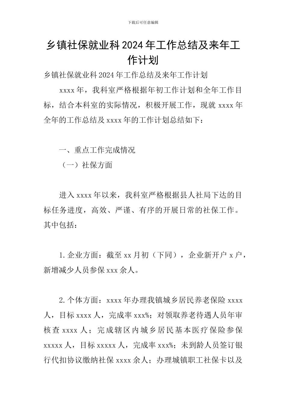 乡镇社保就业科2024年工作总结及来年工作计划_第1页