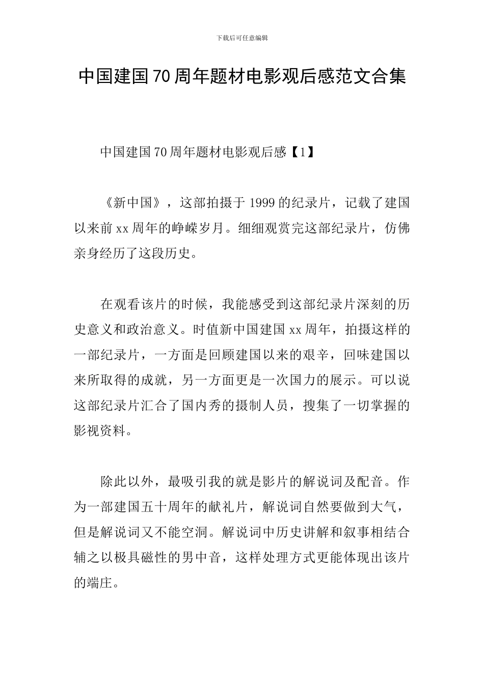 中国建国70周年题材电影观后感范文合集_第1页