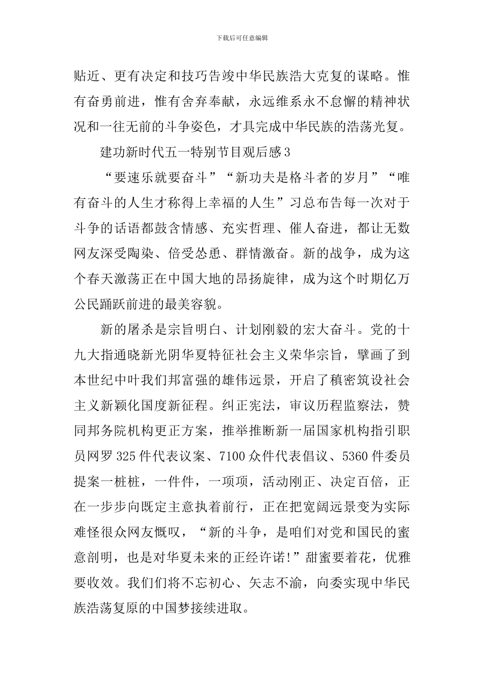 建功新时代五一特别节目观后感10篇_第3页