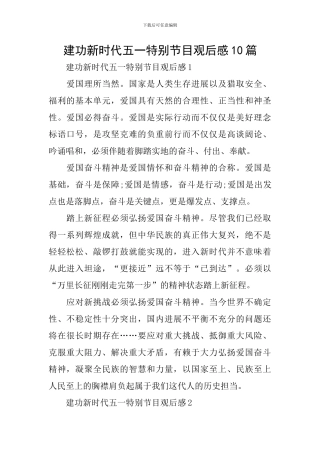 建功新时代五一特别节目观后感10篇