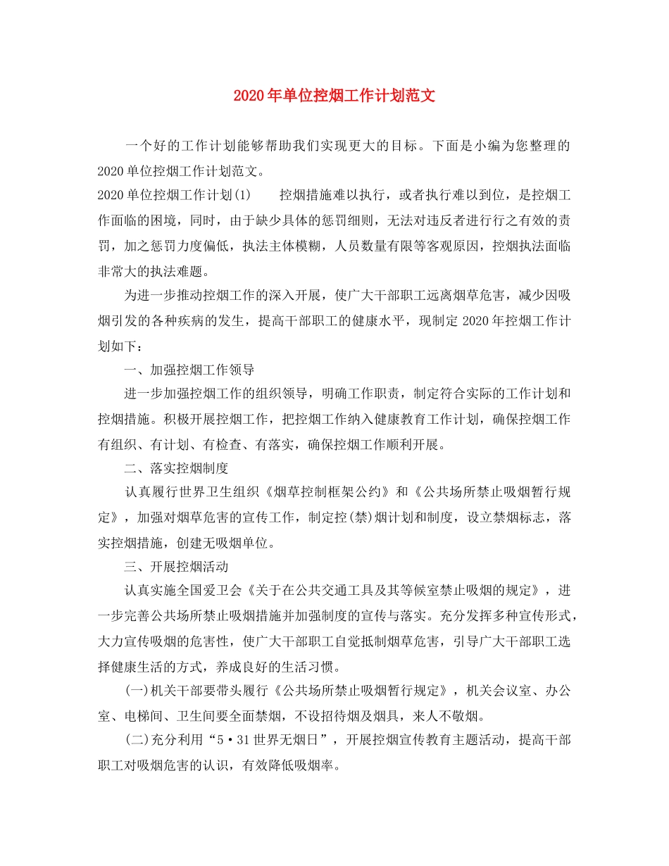 2020年单位控烟工作计划范文 _第1页