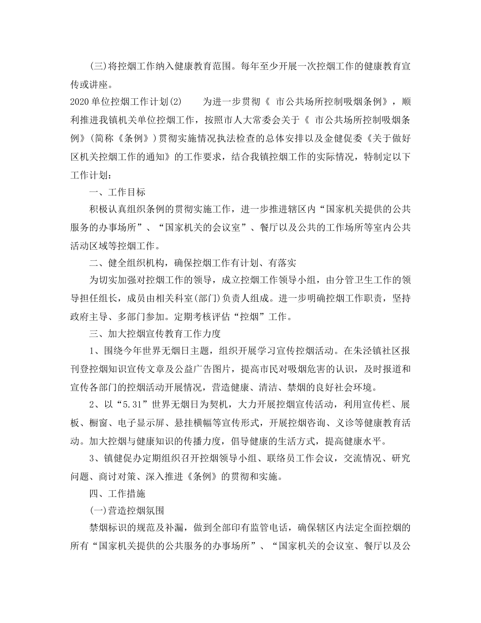 2020年单位控烟工作计划范文 _第2页