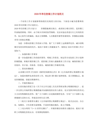 2020年单位控烟工作计划范文 