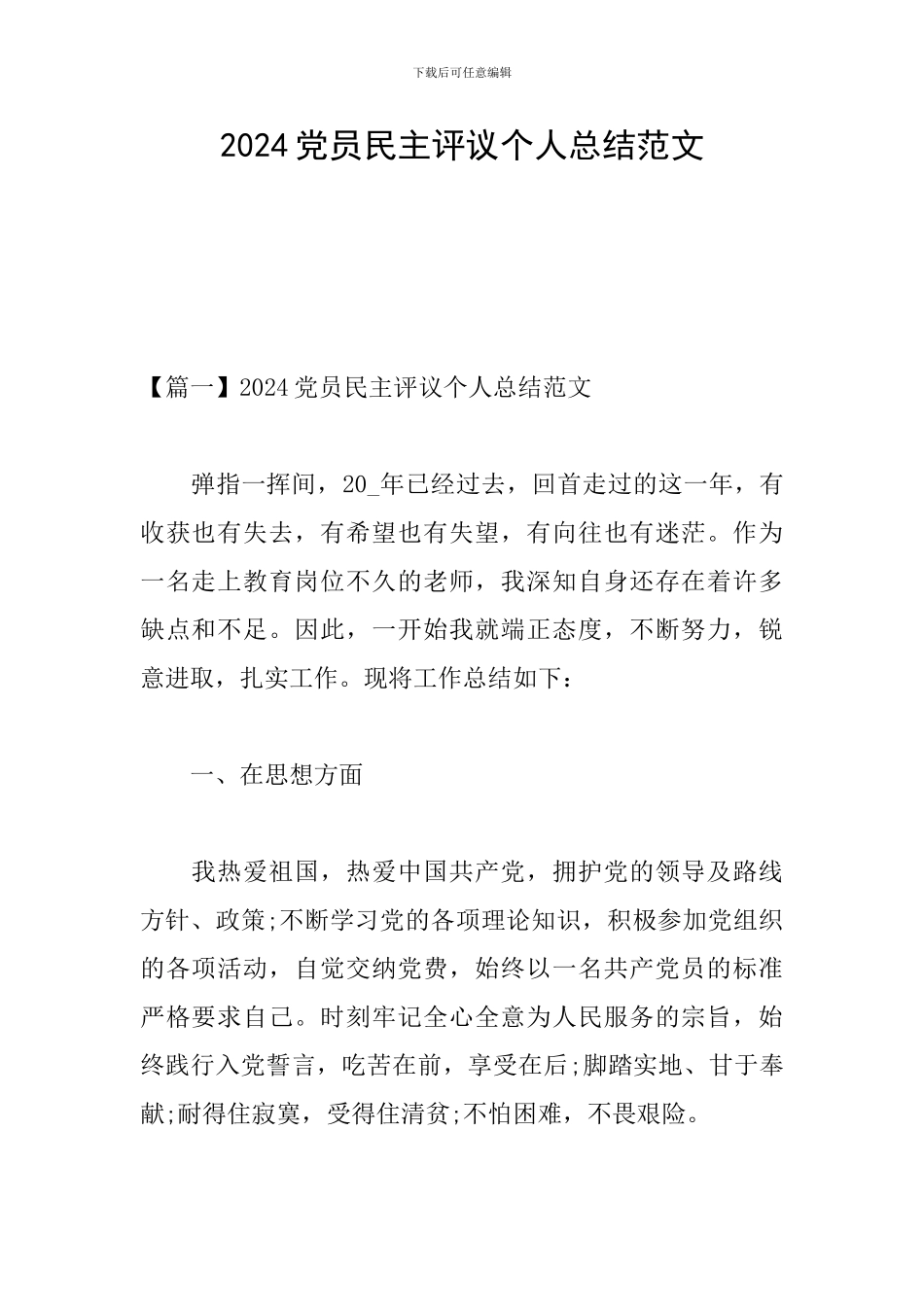 2024党员民主评议个人总结范文_第1页