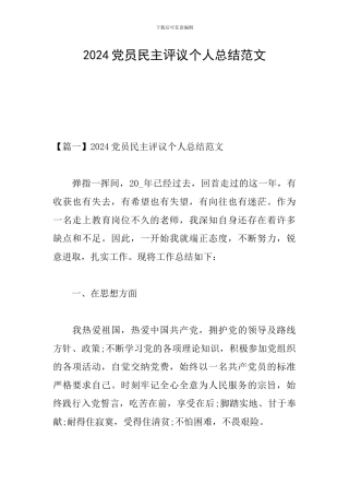 2024党员民主评议个人总结范文
