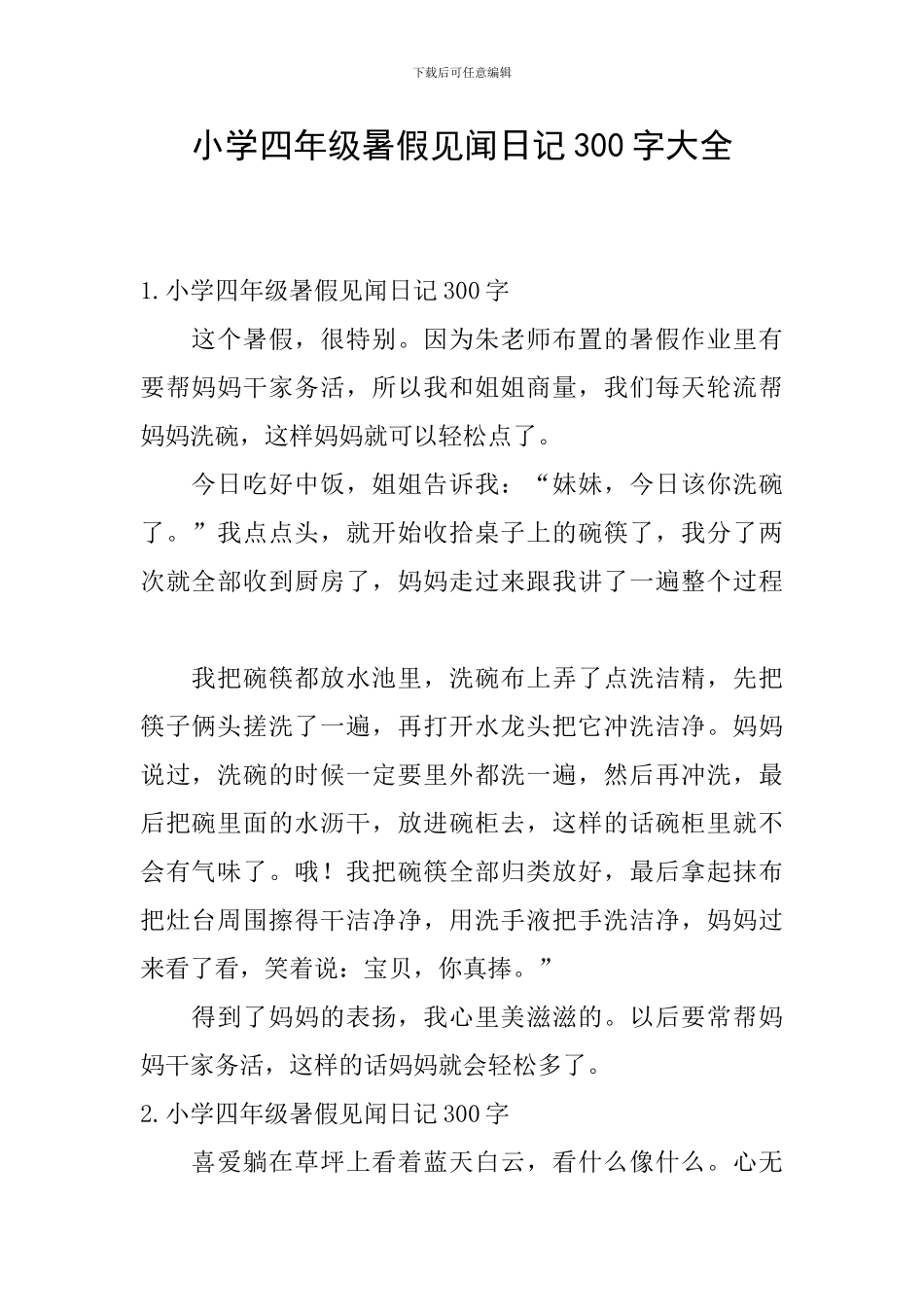 小学四年级暑假见闻日记300字大全_第1页