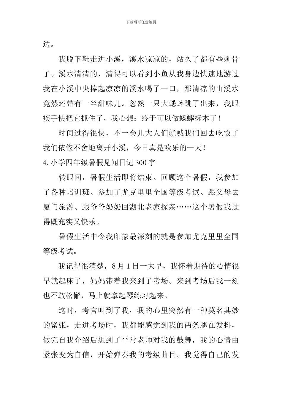 小学四年级暑假见闻日记300字大全_第3页