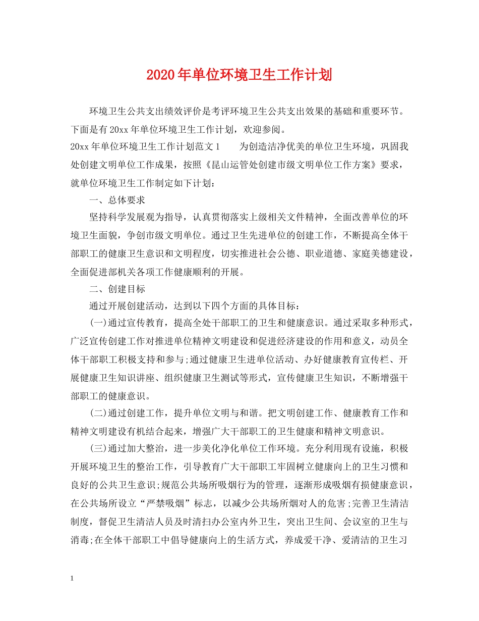 2020年单位环境卫生工作计划 _第1页