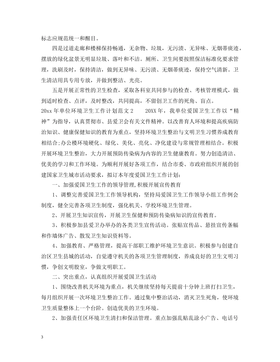 2020年单位环境卫生工作计划 _第3页