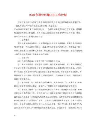 2020年单位环境卫生工作计划 