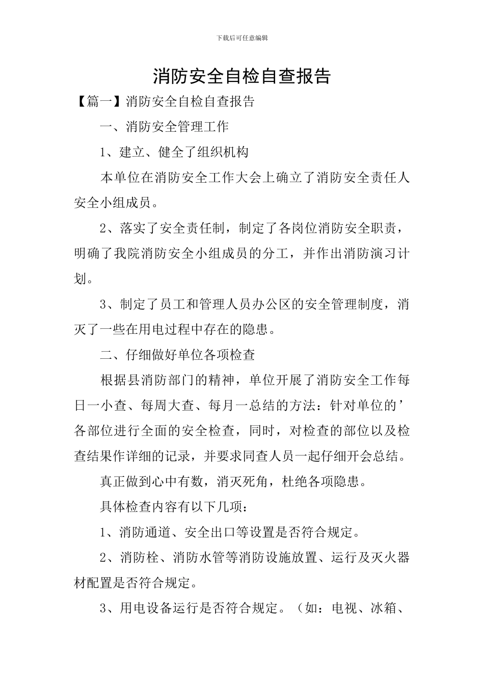 消防安全自检自查报告_第1页