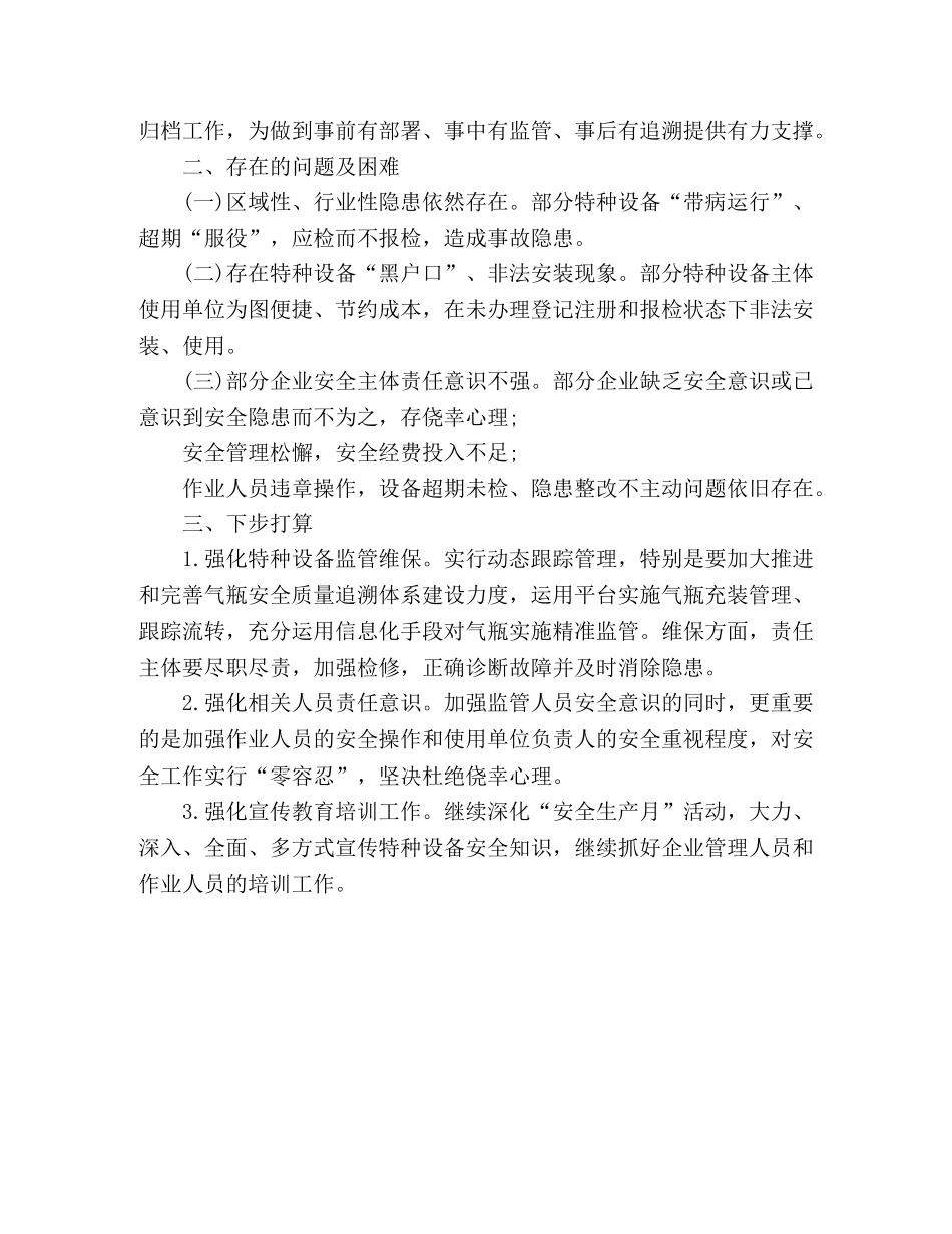 2020年半年特种设备工作总结 特种设备半年工作总结范文 _第2页