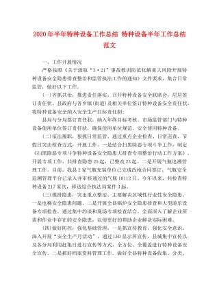 2020年半年特种设备工作总结 特种设备半年工作总结范文 
