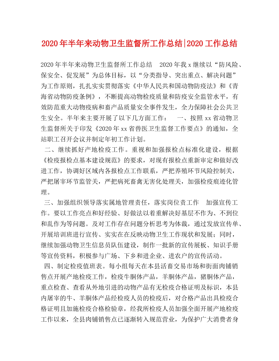 2020年半年来动物卫生监督所工作总结-2020工作总结 _第1页