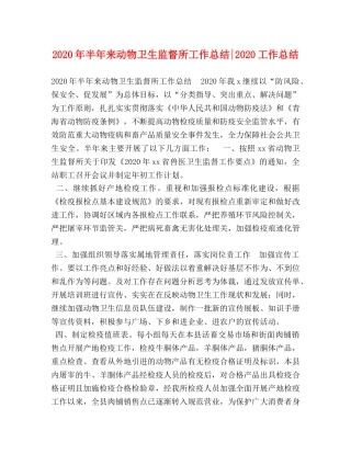 2020年半年来动物卫生监督所工作总结-2020工作总结 
