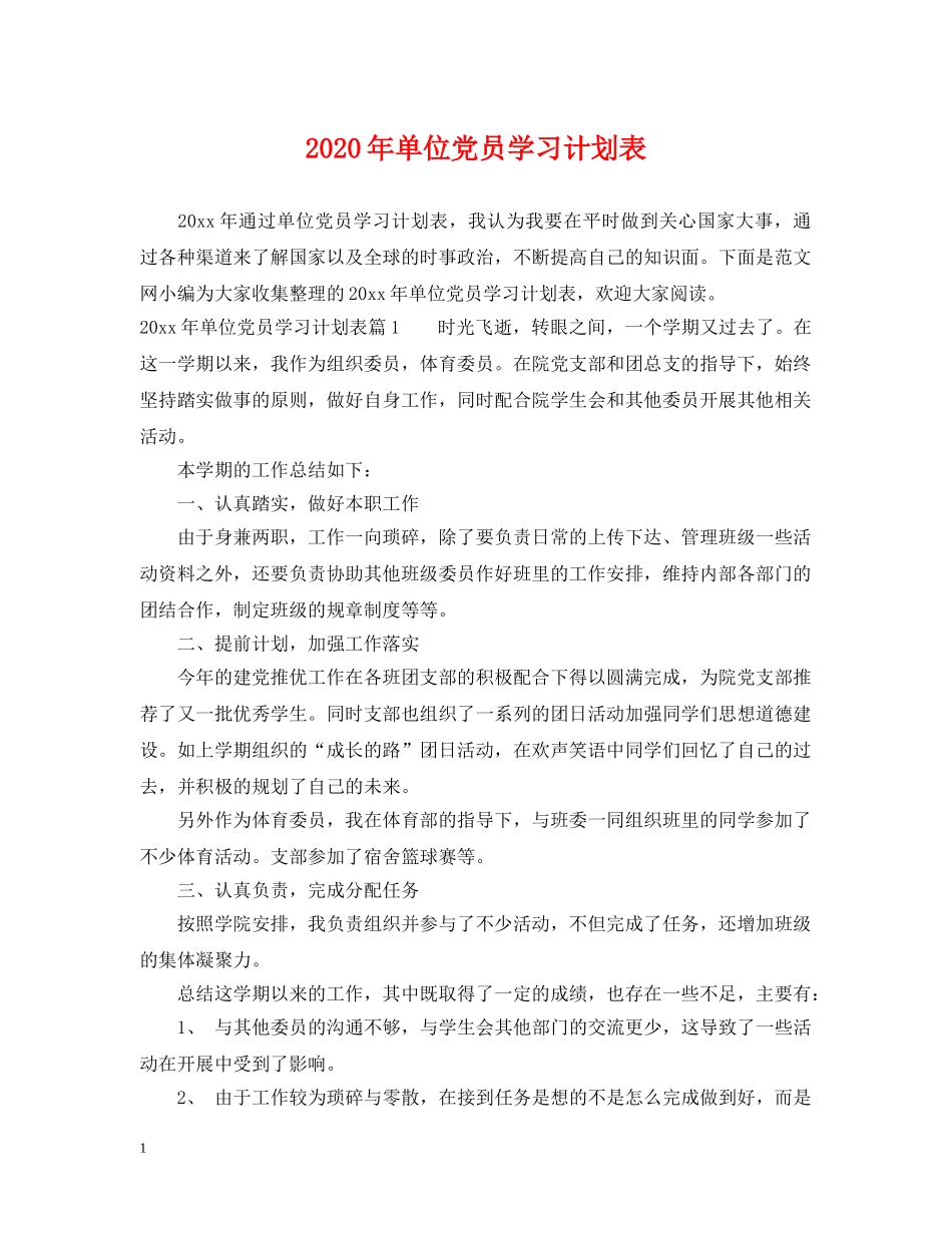 2020年单位党员学习计划表 _第1页