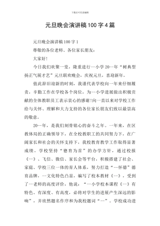 元旦晚会演讲稿100字4篇