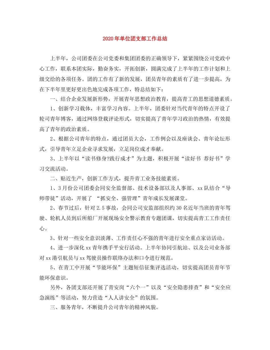 2020年单位团支部工作总结 _第1页