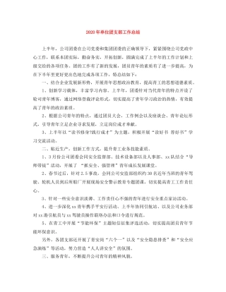 2020年单位团支部工作总结 