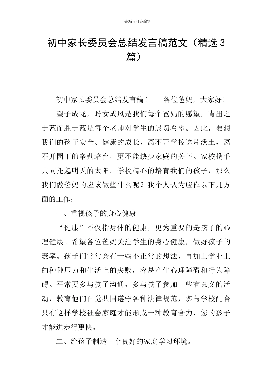 初中家长委员会总结发言稿范文_第1页