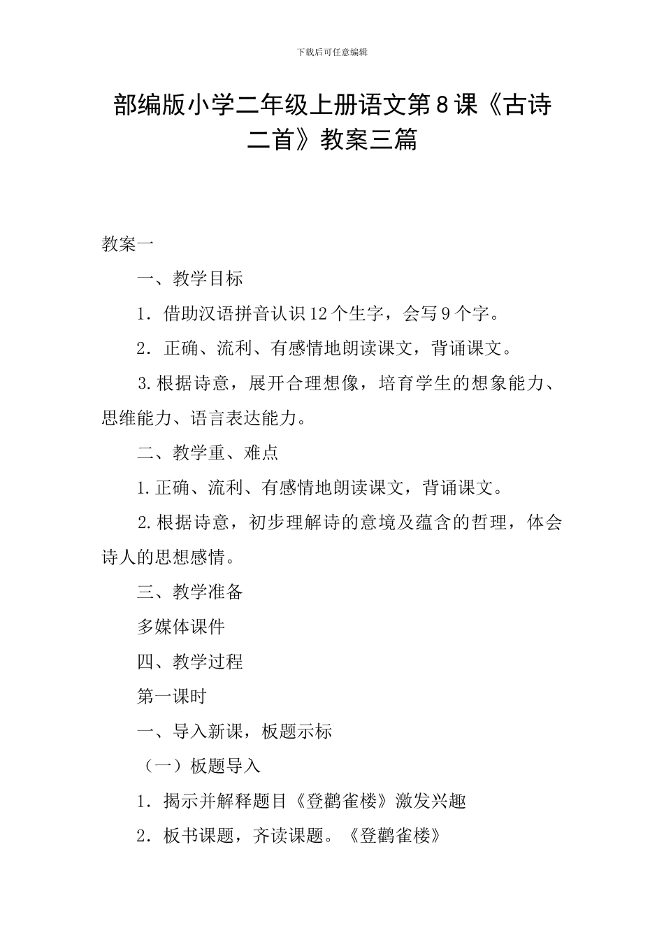 部编版小学二年级上册语文第8课《古诗二首》教案三篇_第1页