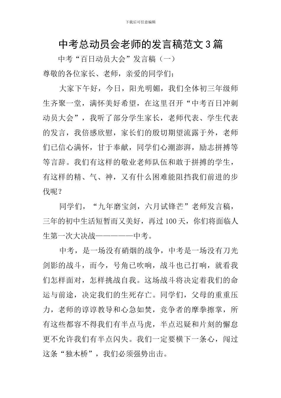 中考总动员会教师的发言稿范文3篇_第1页