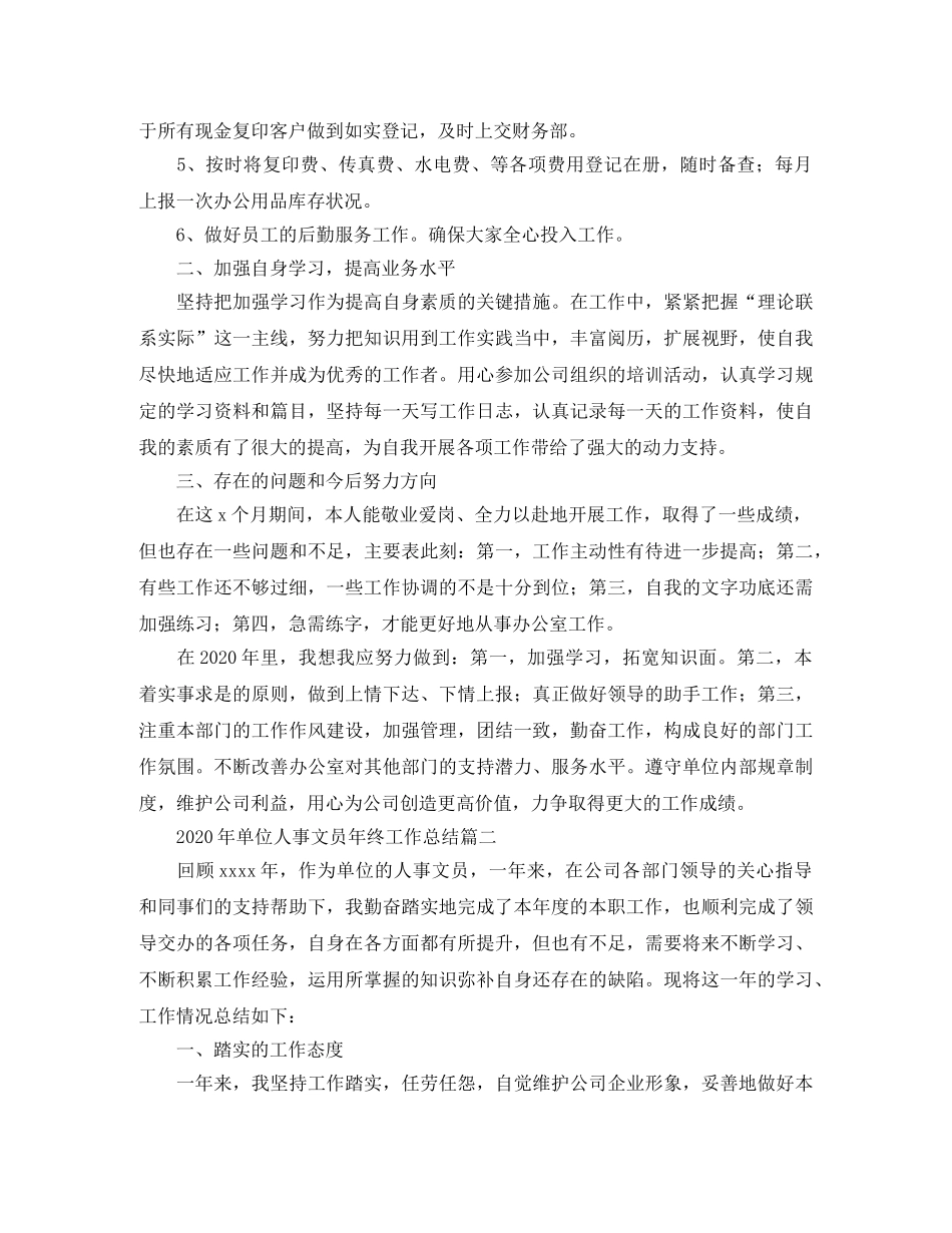 2020年单位人事文员年终工作总结 _第2页