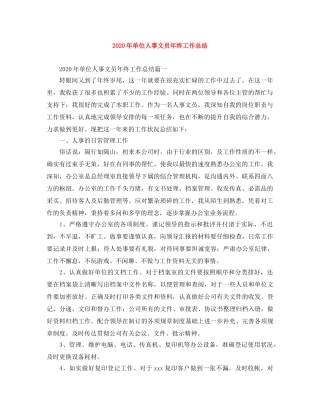 2020年单位人事文员年终工作总结 