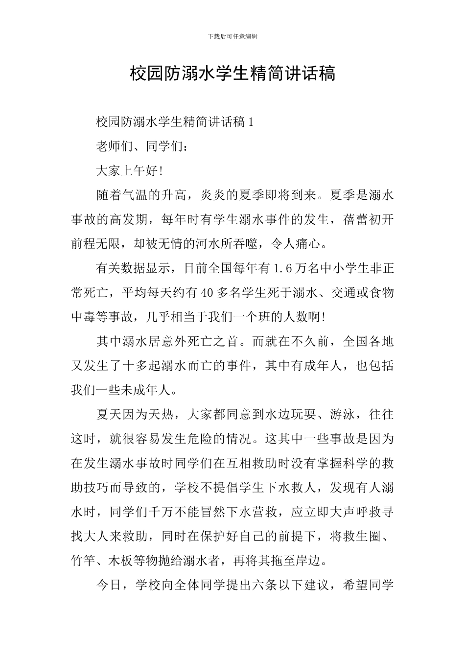校园防溺水学生精简讲话稿_第1页