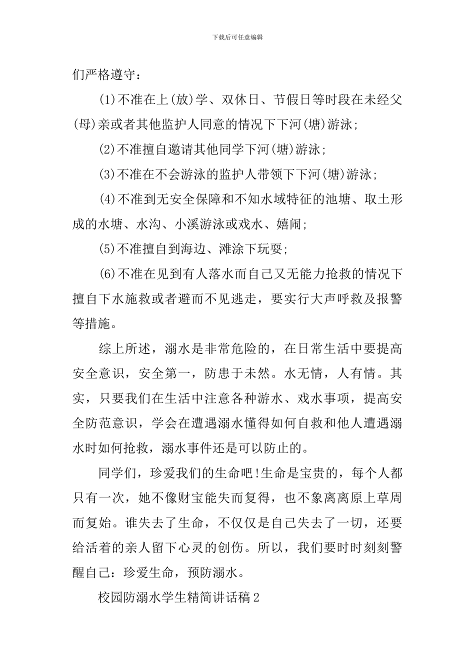 校园防溺水学生精简讲话稿_第2页