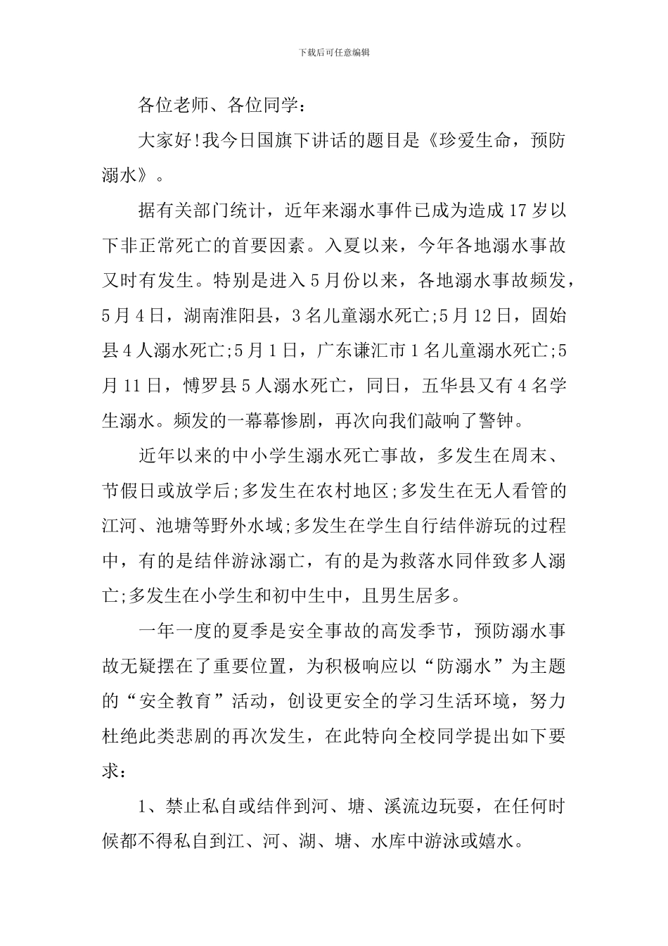校园防溺水学生精简讲话稿_第3页
