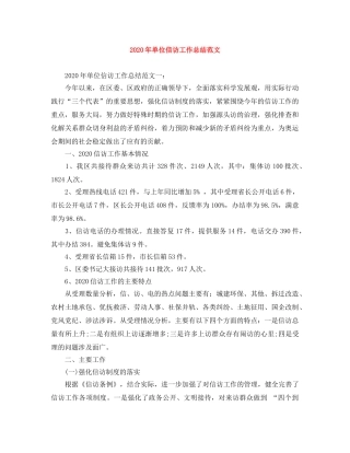 2020年单位信访工作总结范文 