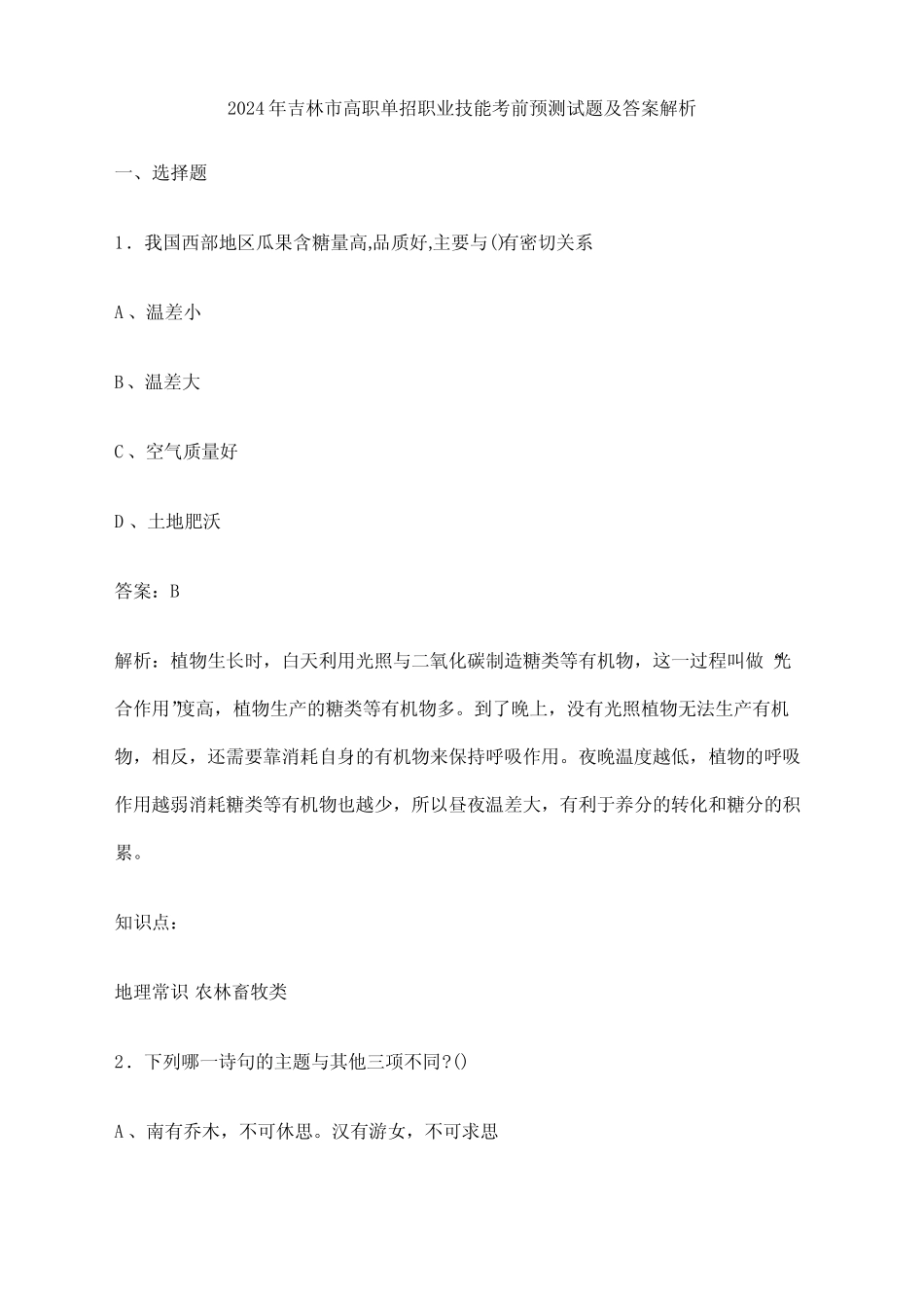 2024年吉林市高职单招职业技能考前预测试题及答案解析 _第1页