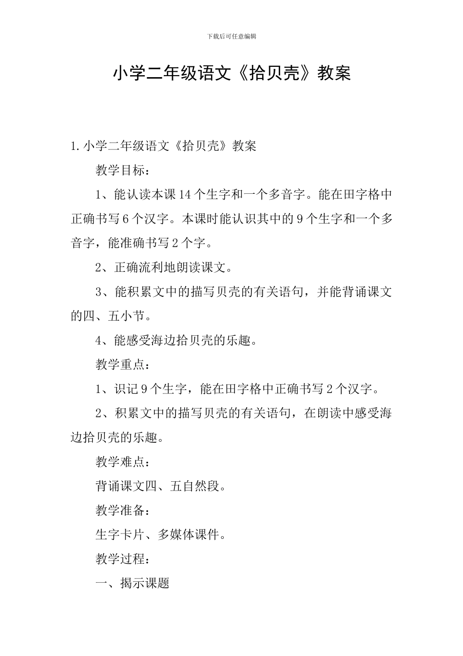 小学二年级语文《拾贝壳》教案_第1页