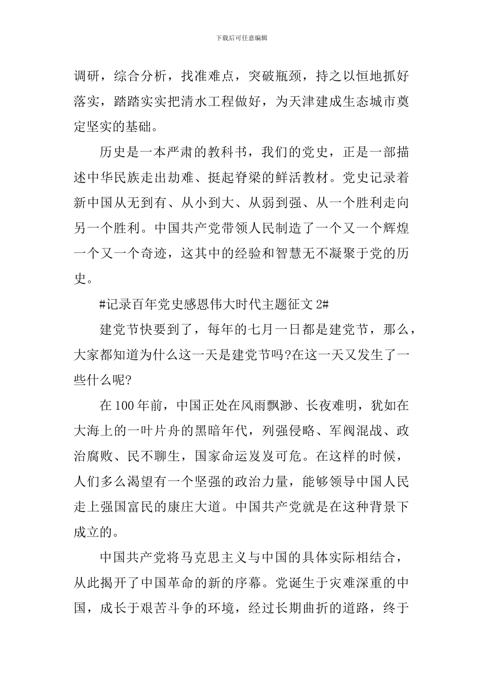 记录百年党史感恩伟大时代征文素材大全_第3页