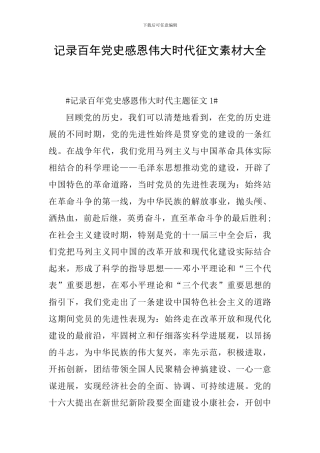 记录百年党史感恩伟大时代征文素材大全