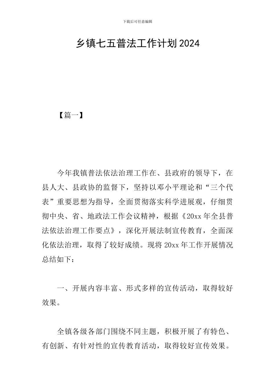 乡镇七五普法工作计划2024_第1页