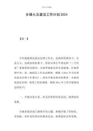 乡镇七五普法工作计划2024