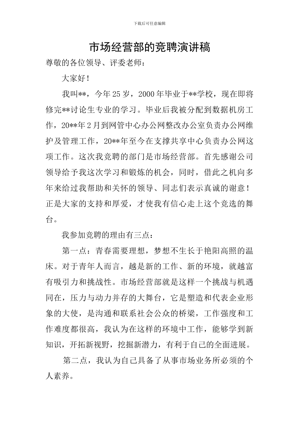 市场经营部的竞聘演讲稿_第1页