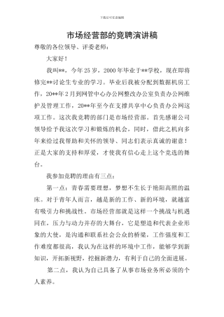 市场经营部的竞聘演讲稿