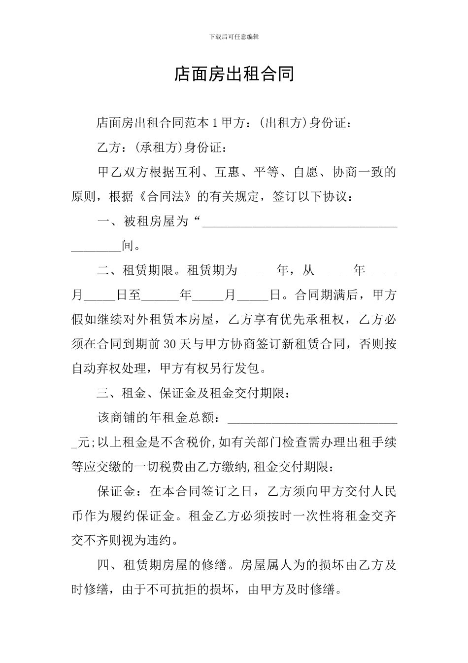 店面房出租合同_第1页