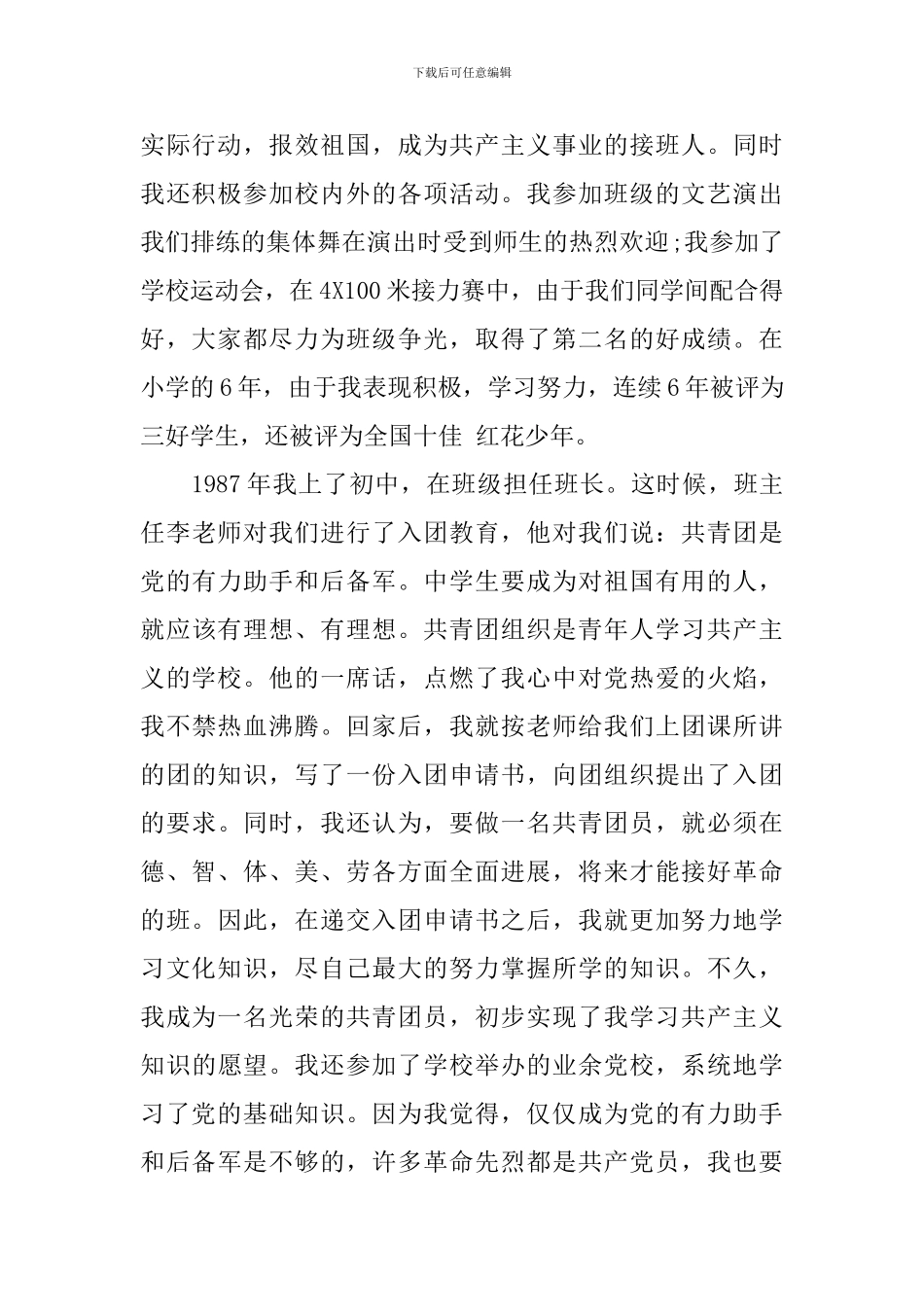 教职工入党自传书范文_第2页