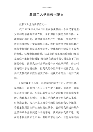 教职工入党自传书范文