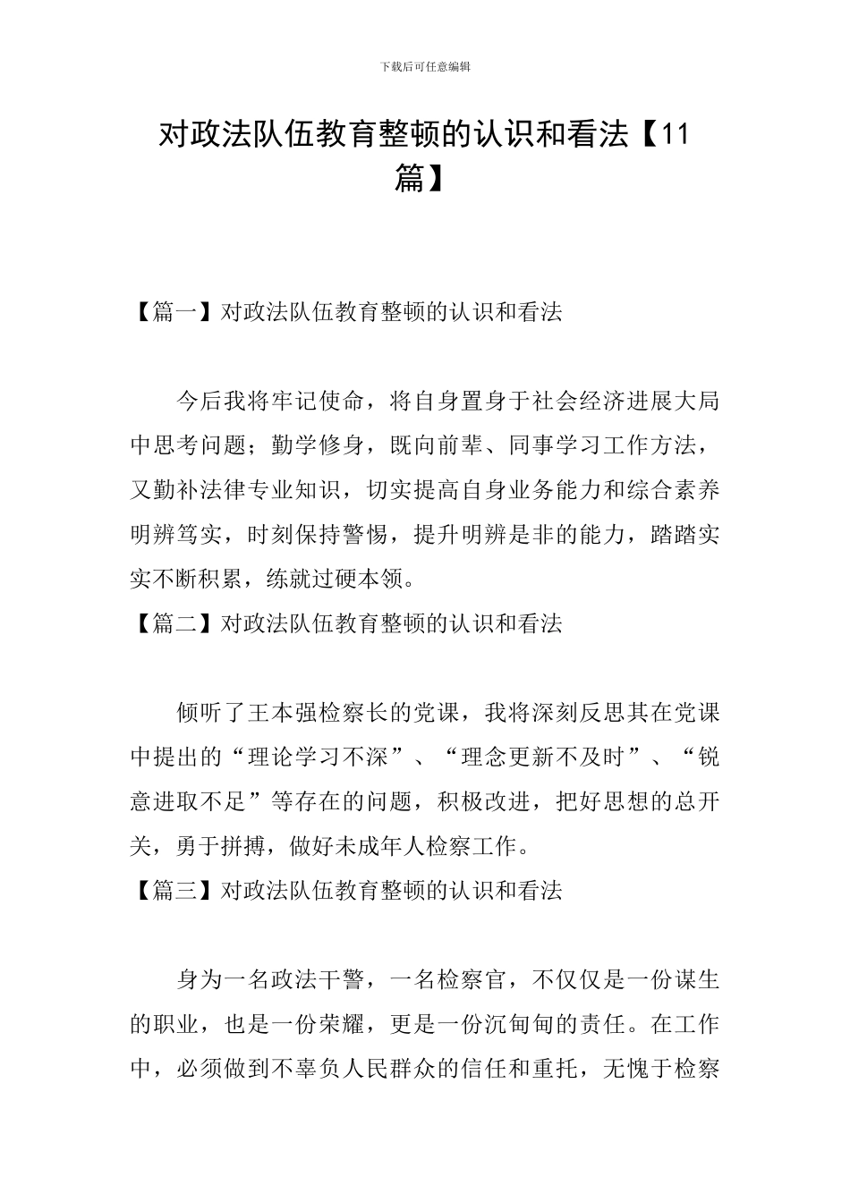 对政法队伍教育整顿的认识和看法【11篇】_第1页