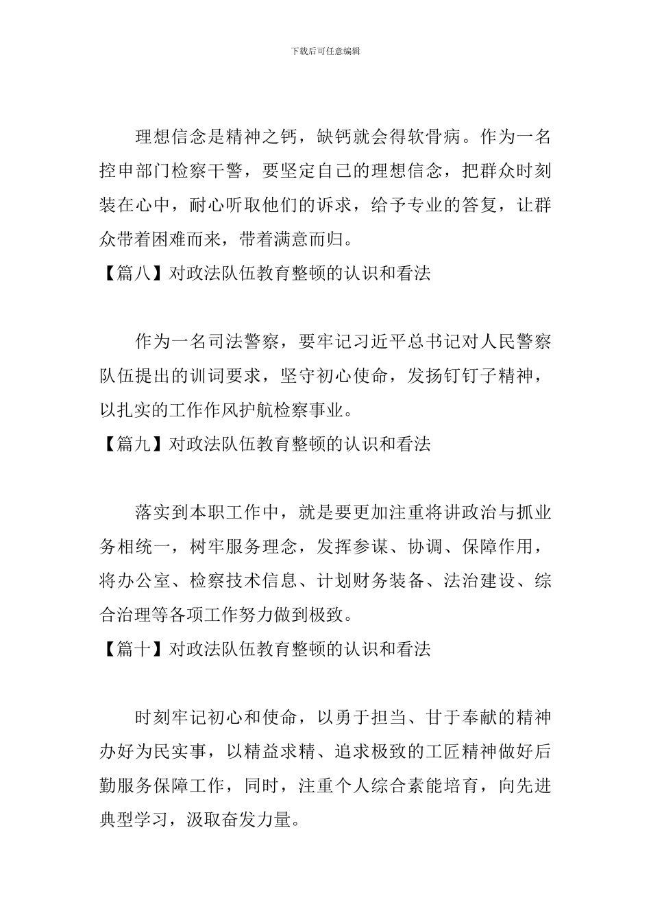 对政法队伍教育整顿的认识和看法【11篇】_第3页
