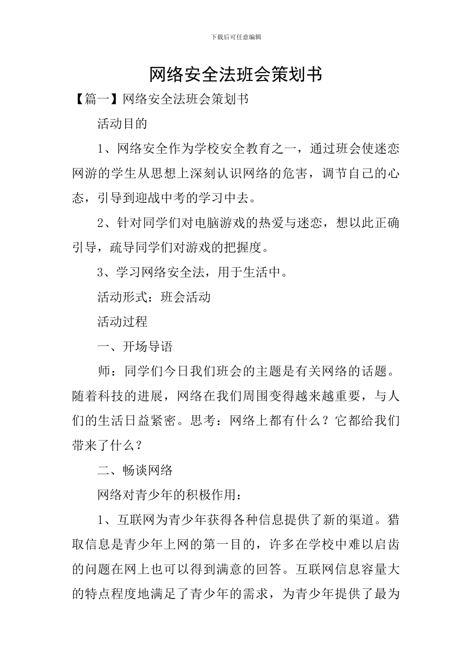 网络安全法班会策划书_第1页