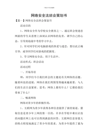 网络安全法班会策划书
